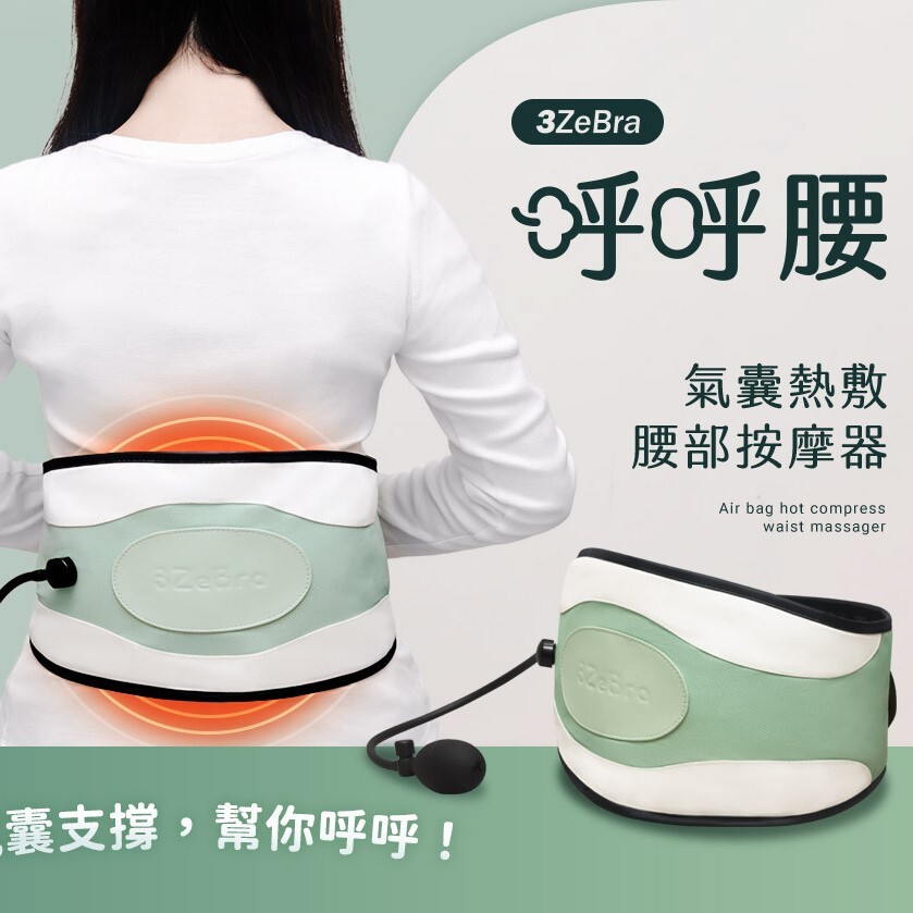 【現貨】氣囊熱敷腰部按摩器｜台灣3ZeBra 呼呼腰│護腰矯正