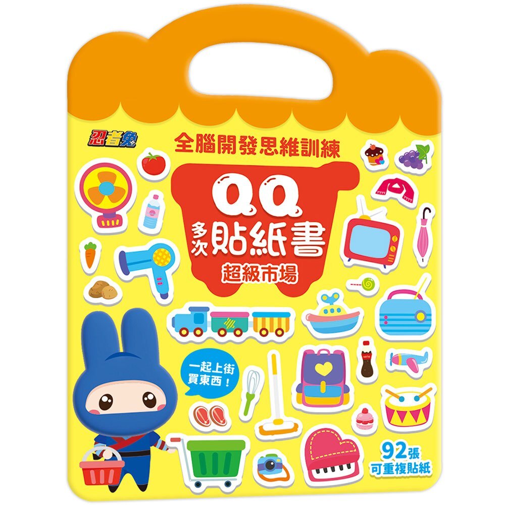 忍者兔全腦思維訓練QQ多次貼紙書【超級市場】