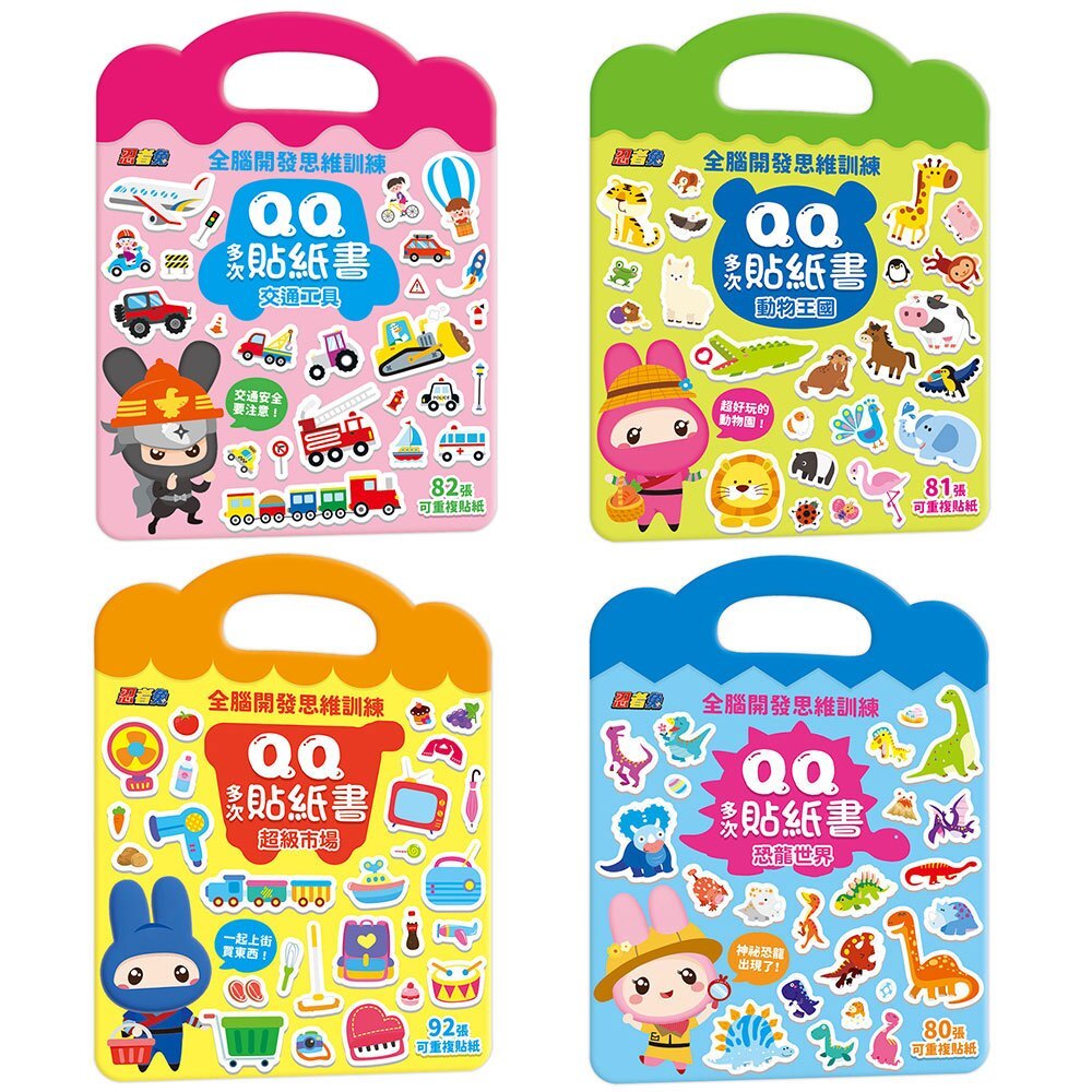 忍者兔全腦思維訓練QQ多次貼紙書(4冊)