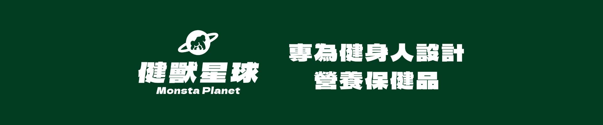 健獸星球 MonstaPlanet 順便獸纖維益生菌