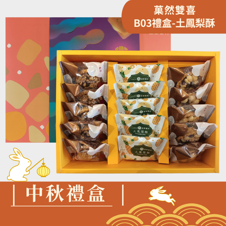 |中秋禮盒|菓然雙喜B03-堅果塔10入+土鳳梨酥5入