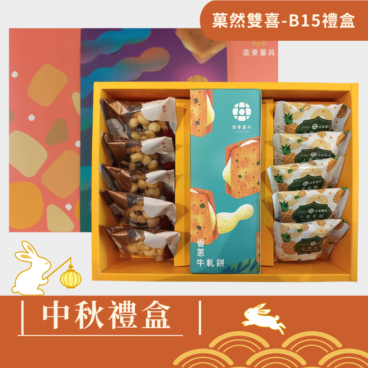 |中秋禮盒|菓然雙喜B15-堅果塔5入+香蔥牛軋餅9入(盒)+土鳳梨酥5入