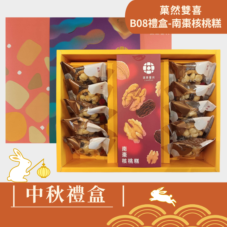 |中秋禮盒|菓然雙喜 [B08-南棗] -堅果塔10入+南棗核桃糕(200g)