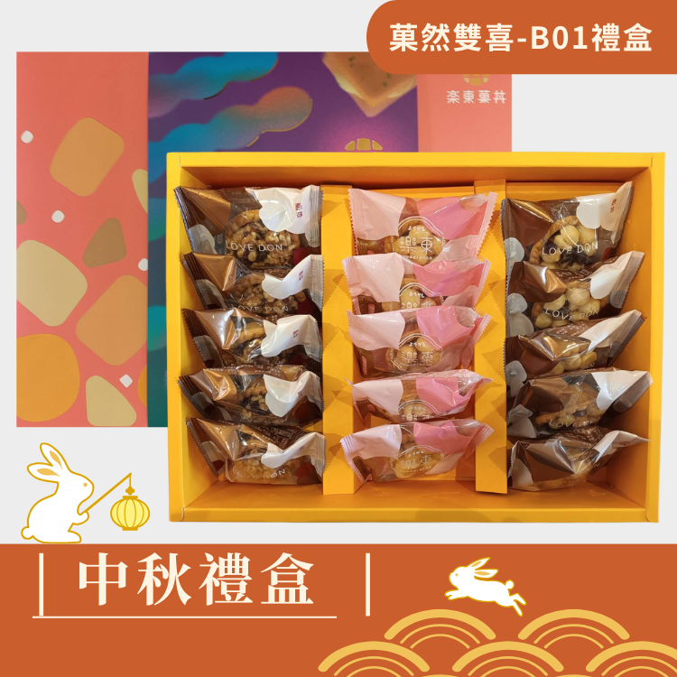 |中秋禮盒|菓然雙喜B01-堅果塔15入