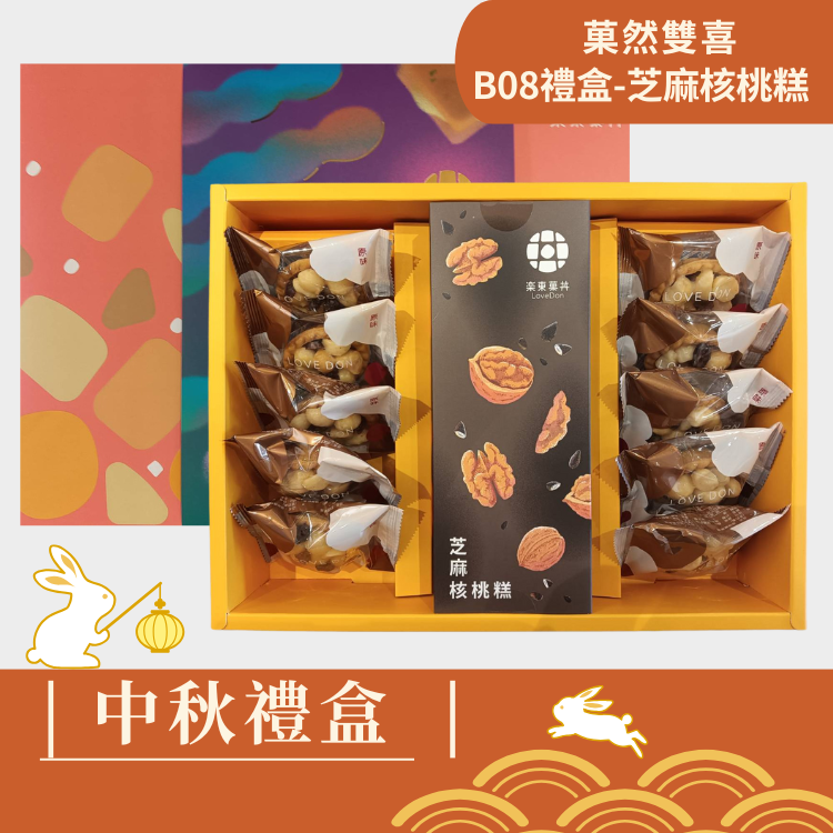 |中秋禮盒|菓然雙喜 [B08-芝麻] -堅果塔10入+芝麻核桃糕(200g)