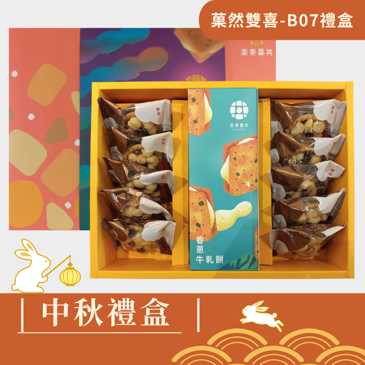 |中秋禮盒|菓然雙喜B07-堅果塔10入+香蔥牛軋餅9入(盒)