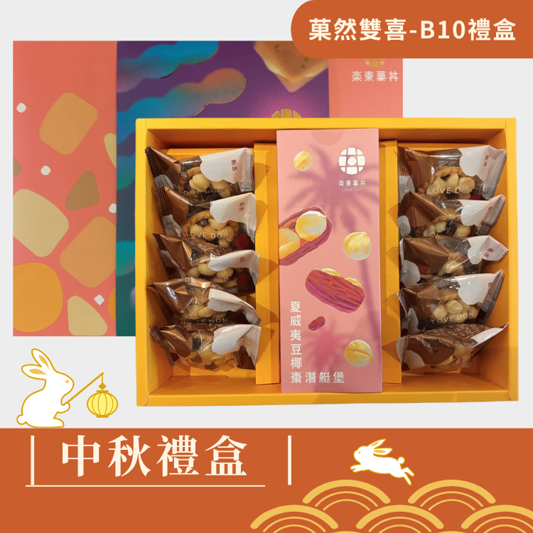 |中秋禮盒|菓然雙喜B10-堅果塔10入+夏威夷豆椰棗潛艇堡(200g)