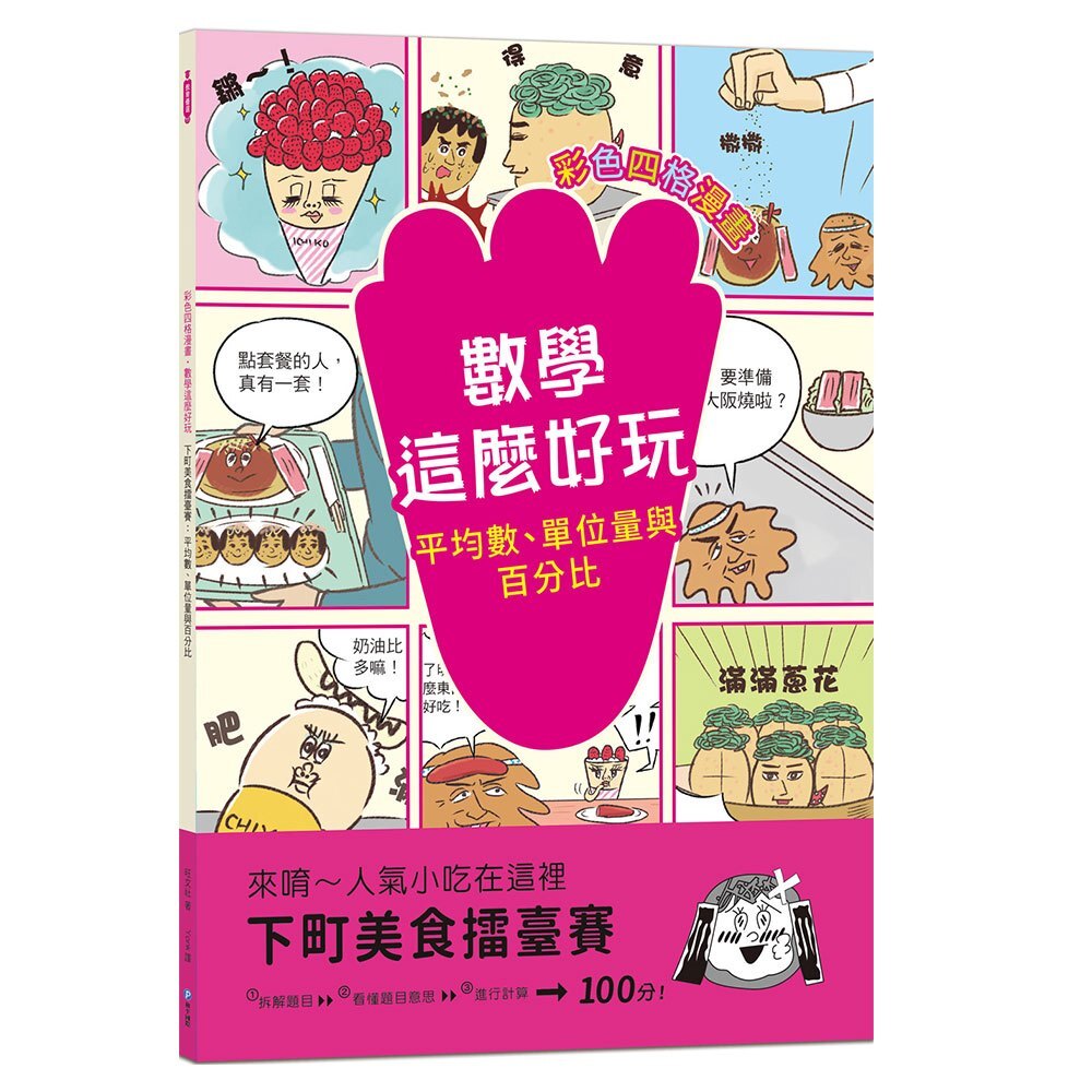 【數學這麼好玩】下町美食擂臺賽：平均數、單位量與百分比