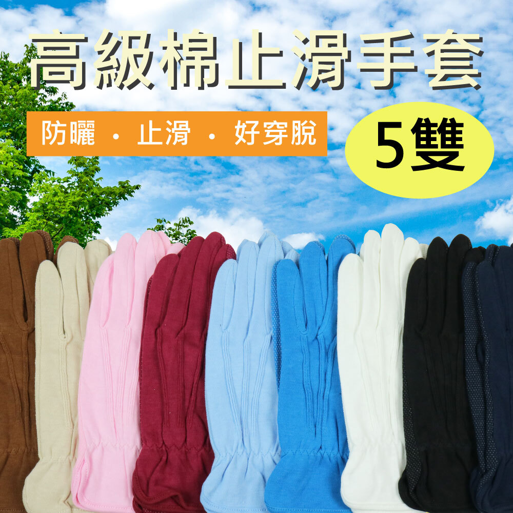 《高級棉止滑手套》 防曬手套 騎車手套 止滑手套 棉質手套 園藝手套 純棉手套【5雙組】