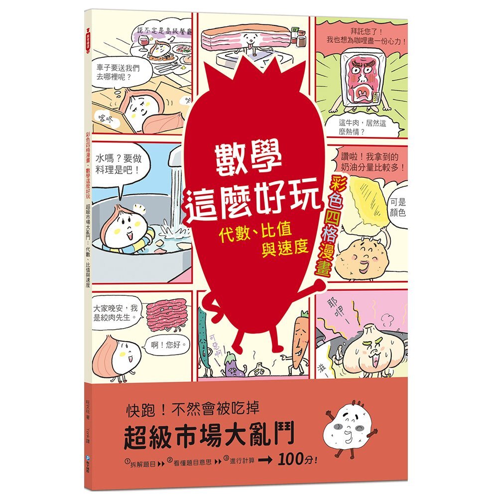 【數學這麼好玩】超級市場大亂鬥：代數、比值與速度