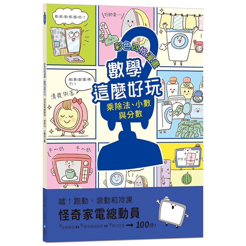 【數學這麼好玩】怪奇家電總動員：乘除法、小數與分數