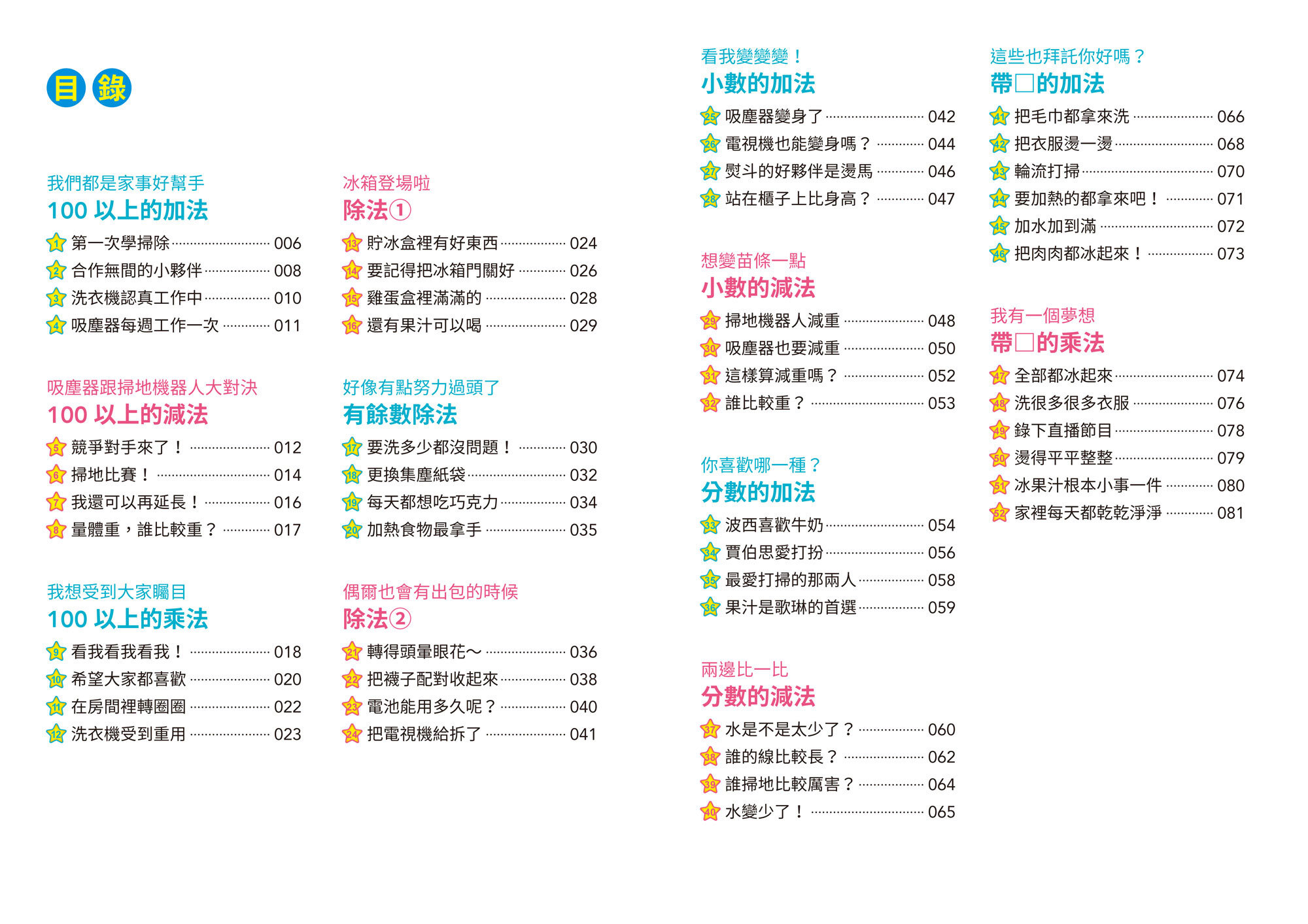 【數學這麼好玩】怪奇家電總動員：乘除法、小數與分數