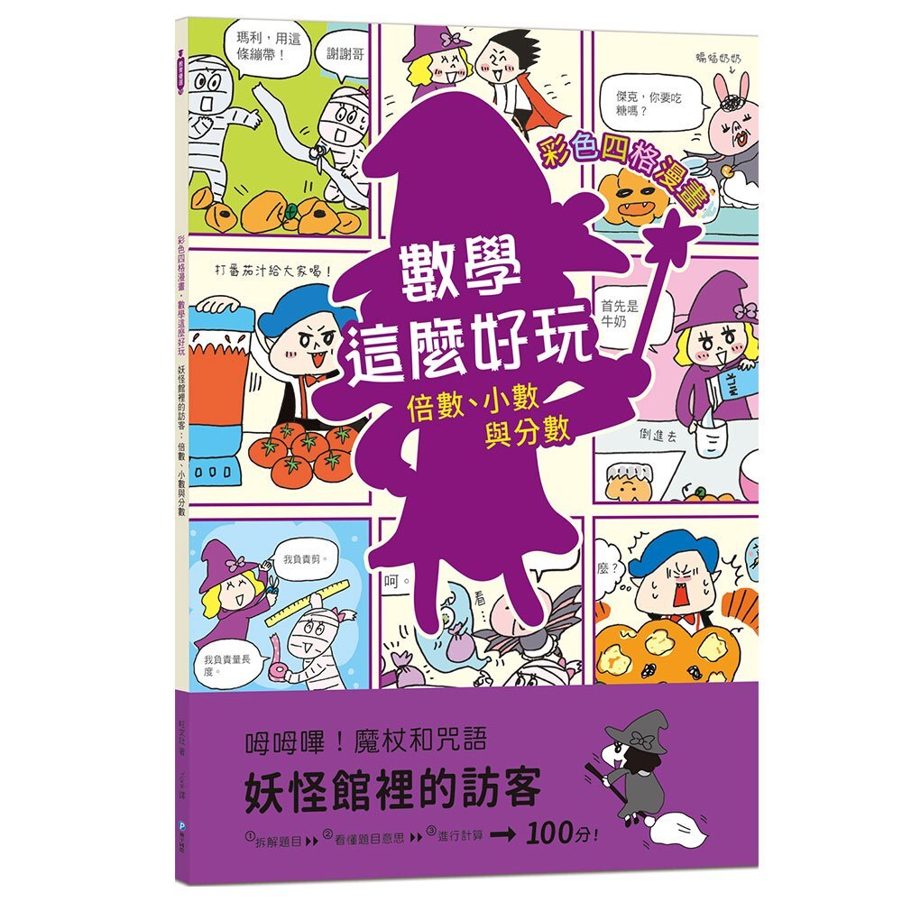【數學這麼好玩】妖怪館裡的訪客：倍數、小數與分數