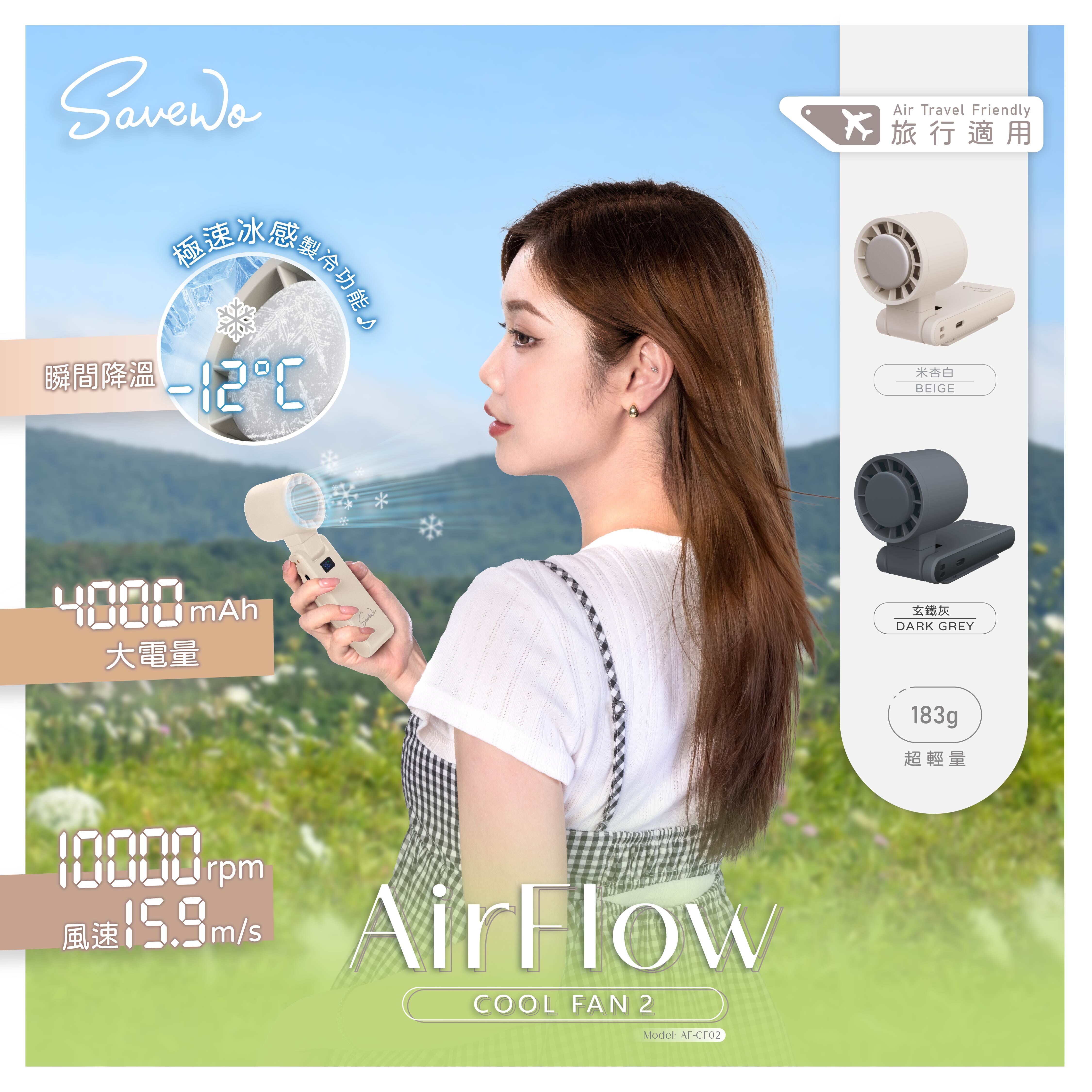 SAVEWO AirFlow Cool Fan 2 便攜式冰感風扇 2