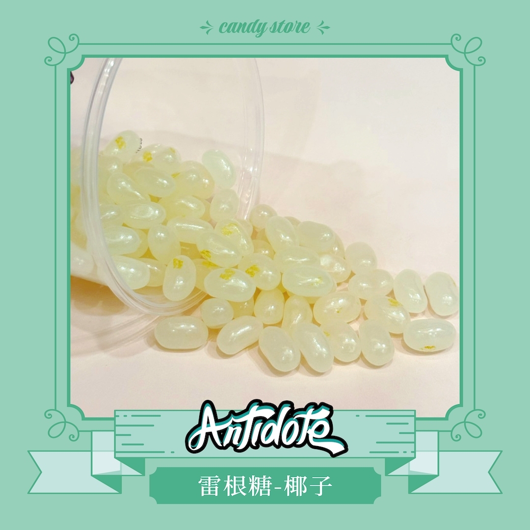 雷根糖-椰子口味