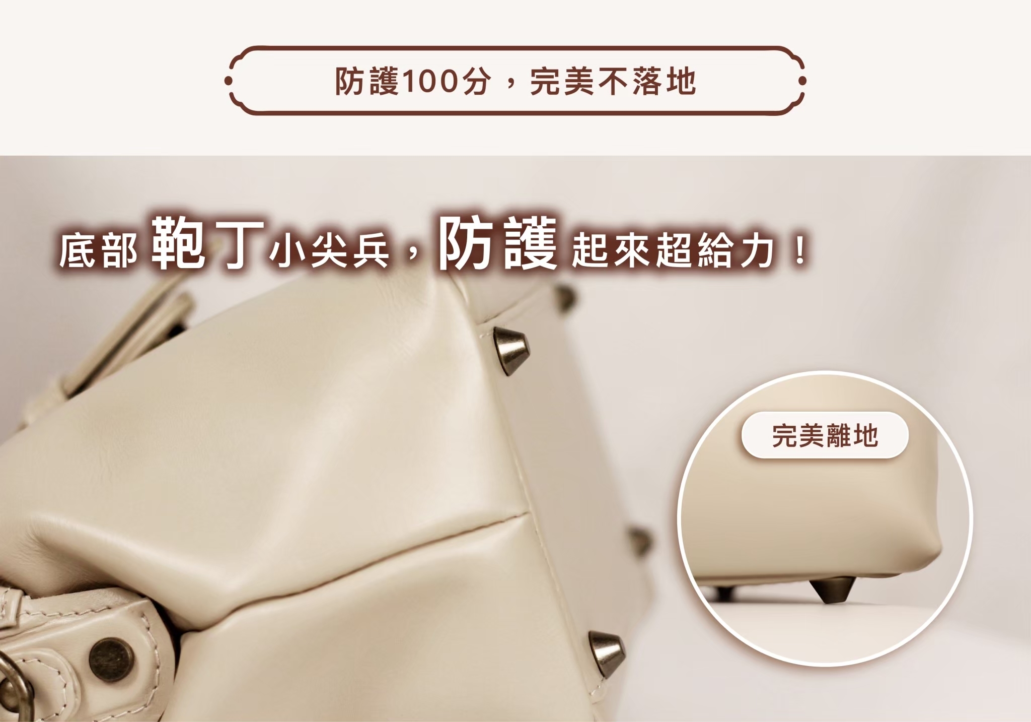 角釘防護升級,讓柔軟皮革也能兼具結構與耐久