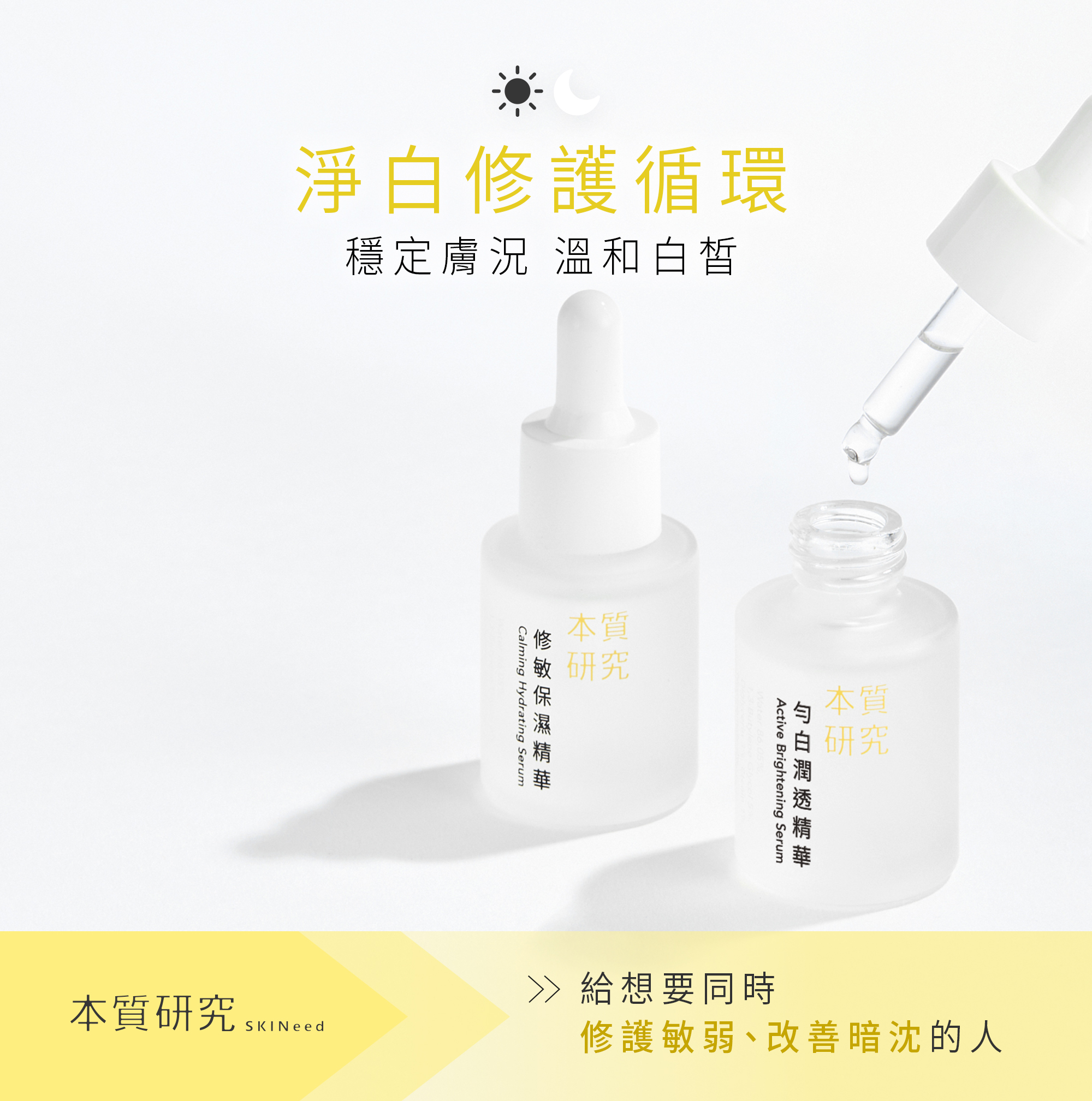 本質研究淨白修護組-01