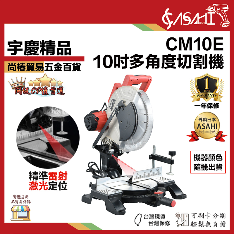 附發票｜CM10E多角度切割機｜ 低噪音 震動小 多角度 切割機 震動小大馬力