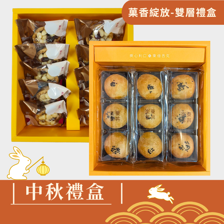 |中秋禮盒|菓香綻放 -雙層禮盒-堅果塔10入+蛋黃酥9入