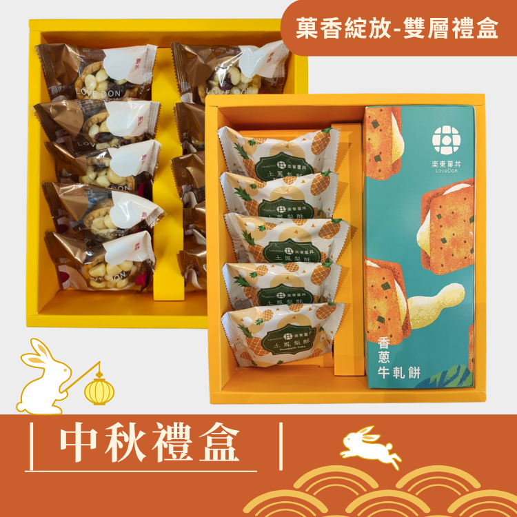 |中秋禮盒|菓香綻放 -雙層禮盒-堅果塔10入+香蔥牛軋餅9入(盒)+土鳳梨酥5入