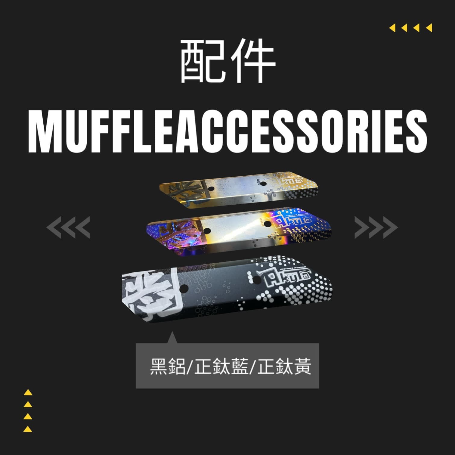 【AKUTO阿古特】合格排氣管 加購賣場 前段 彎管 節燒 尾出 外觀顏色 束環膠條 彈簧 護片 支架