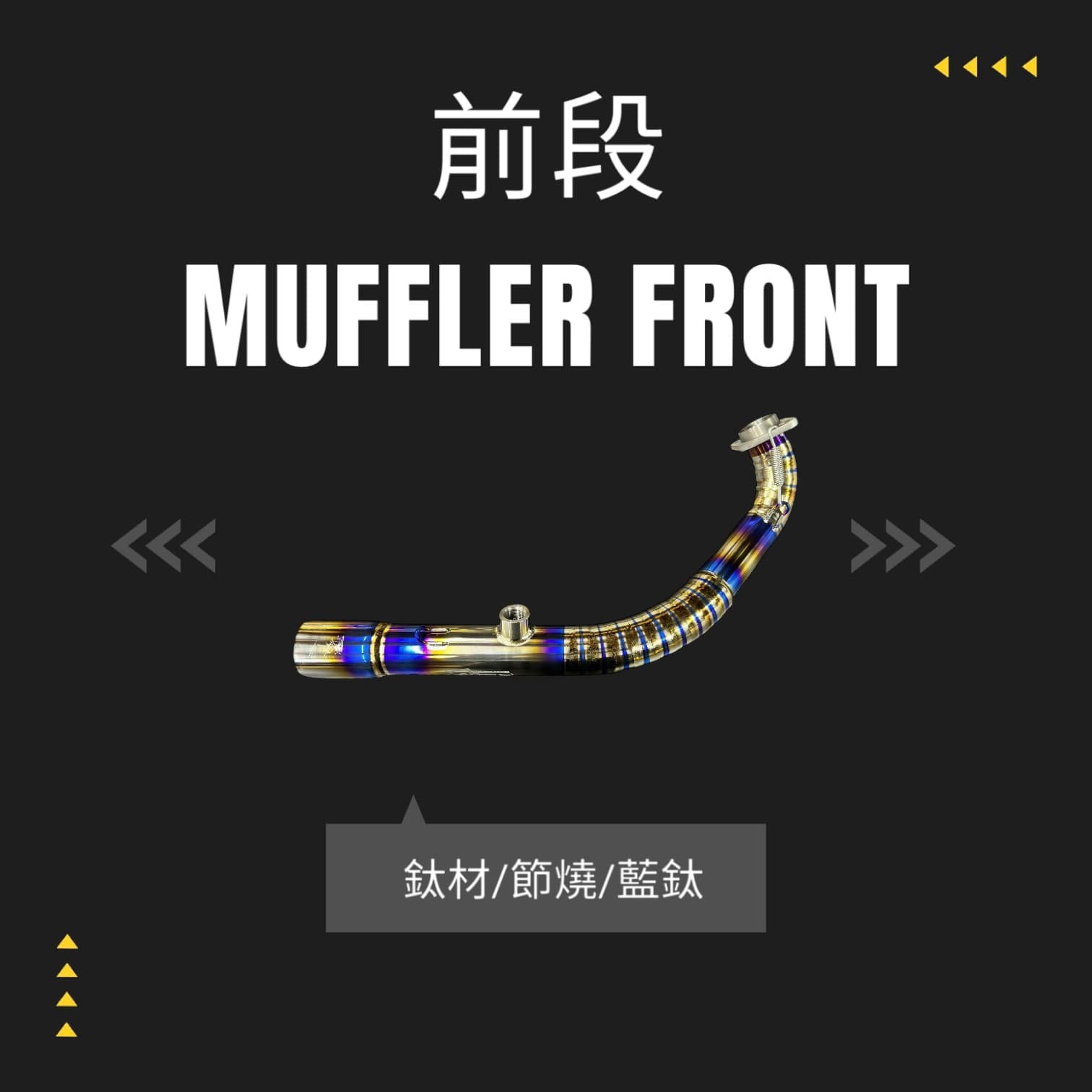 【AKUTO阿古特】合格排氣管 加購賣場 前段 彎管 節燒 尾出 外觀顏色 束環膠條 彈簧 護片 支架