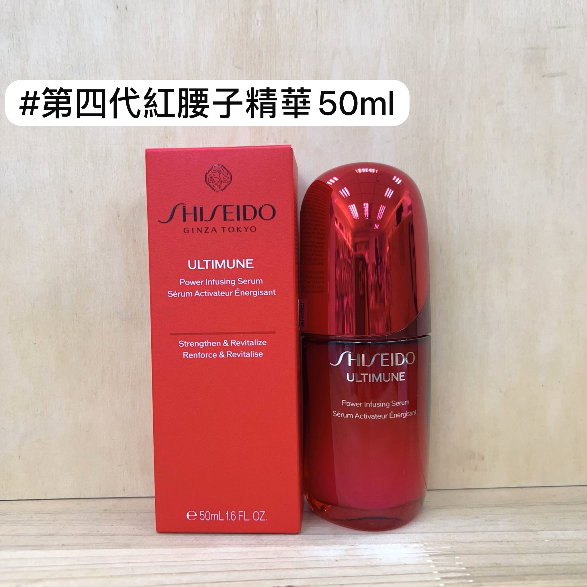 SHISEIDO 皇牌免疫力活膚精華 (第四代紅腰子) 50ml