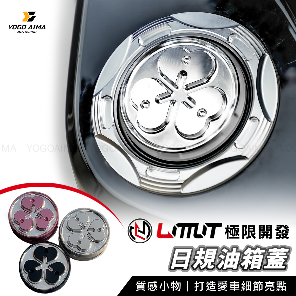 極限開發 日規油箱蓋