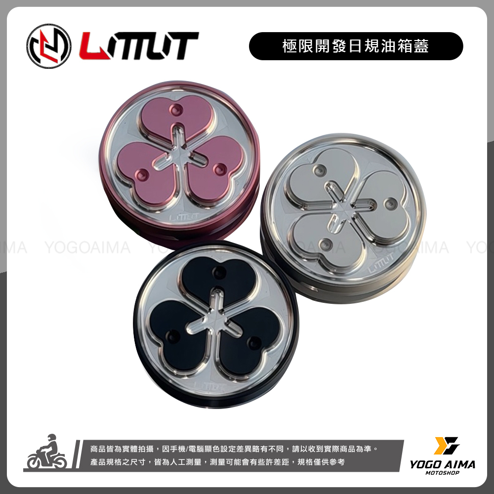 極限開發 日規油箱蓋