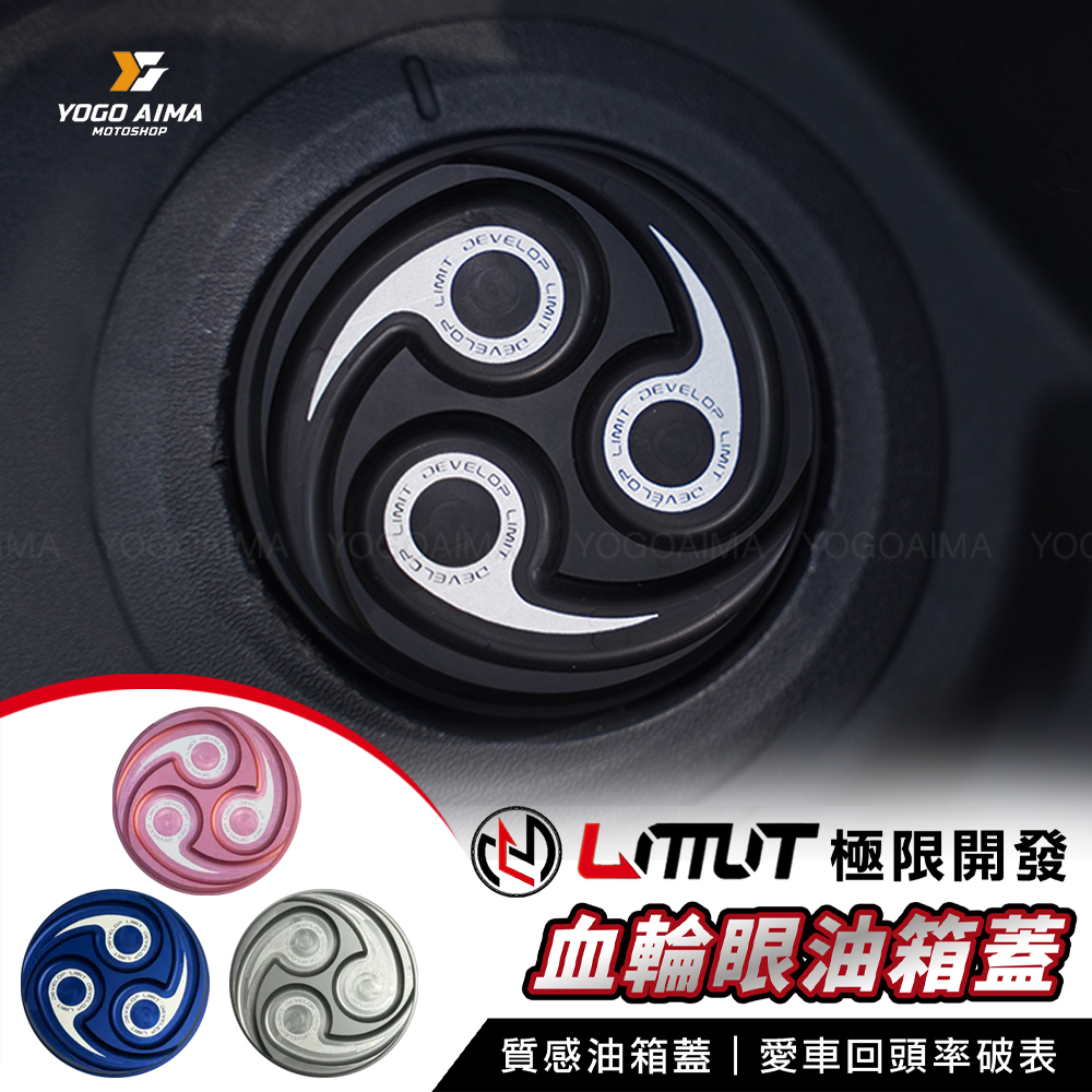 極限開發 血輪眼油箱蓋