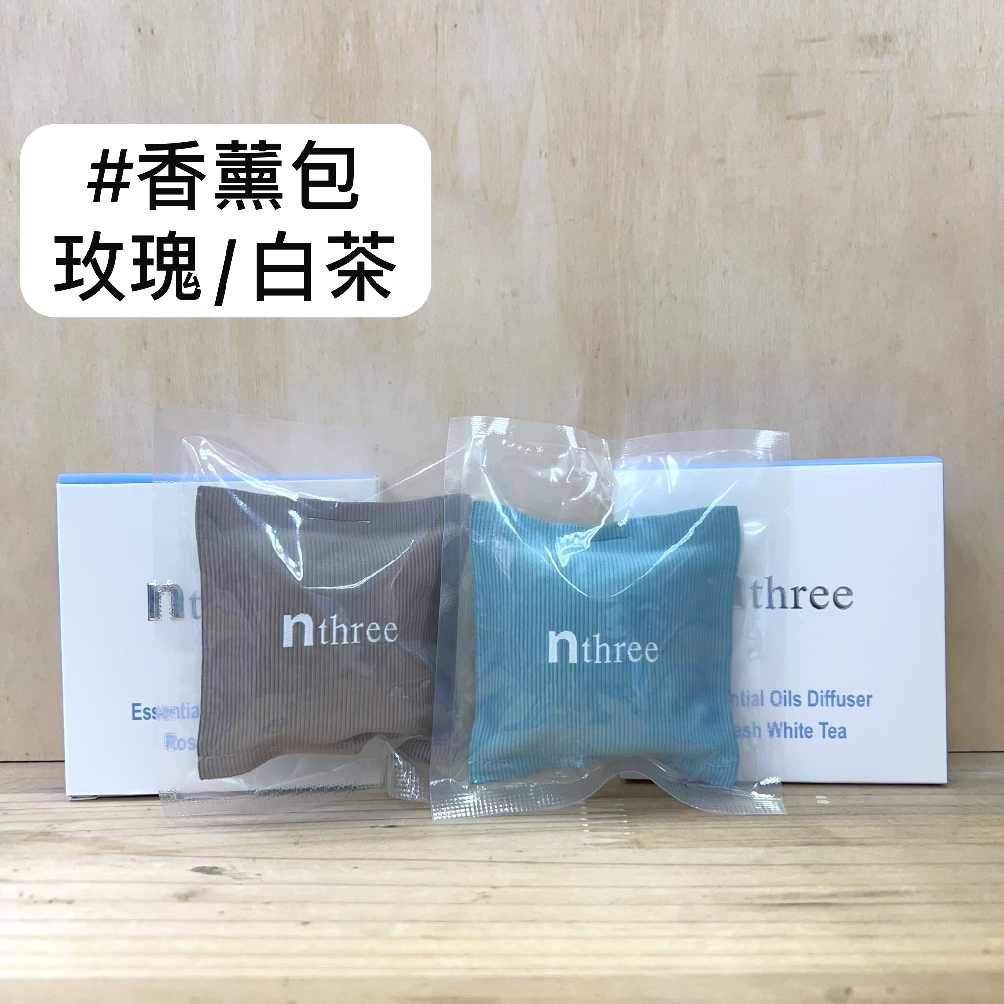 nthree 車用 / 家居香薰包 (#清澈白茶/#晨間玫瑰 )