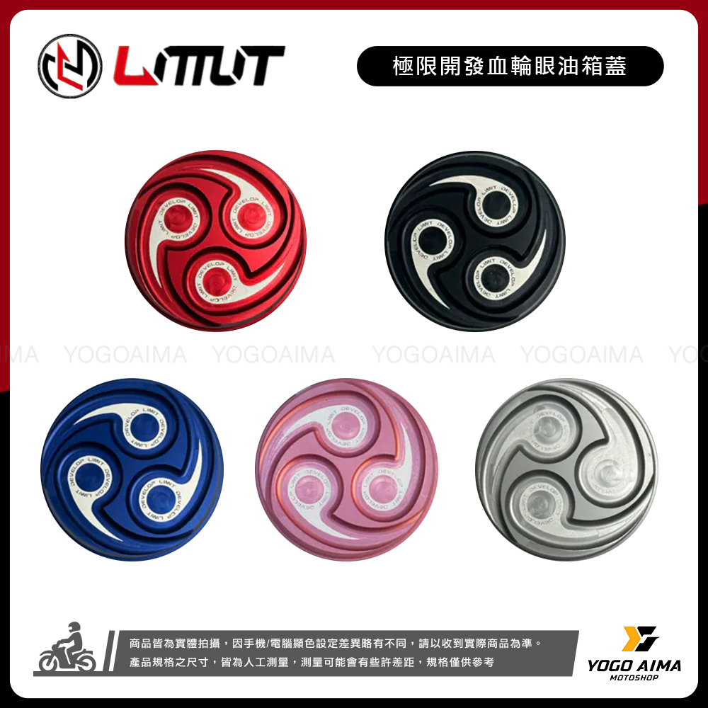 極限開發 血輪眼油箱蓋