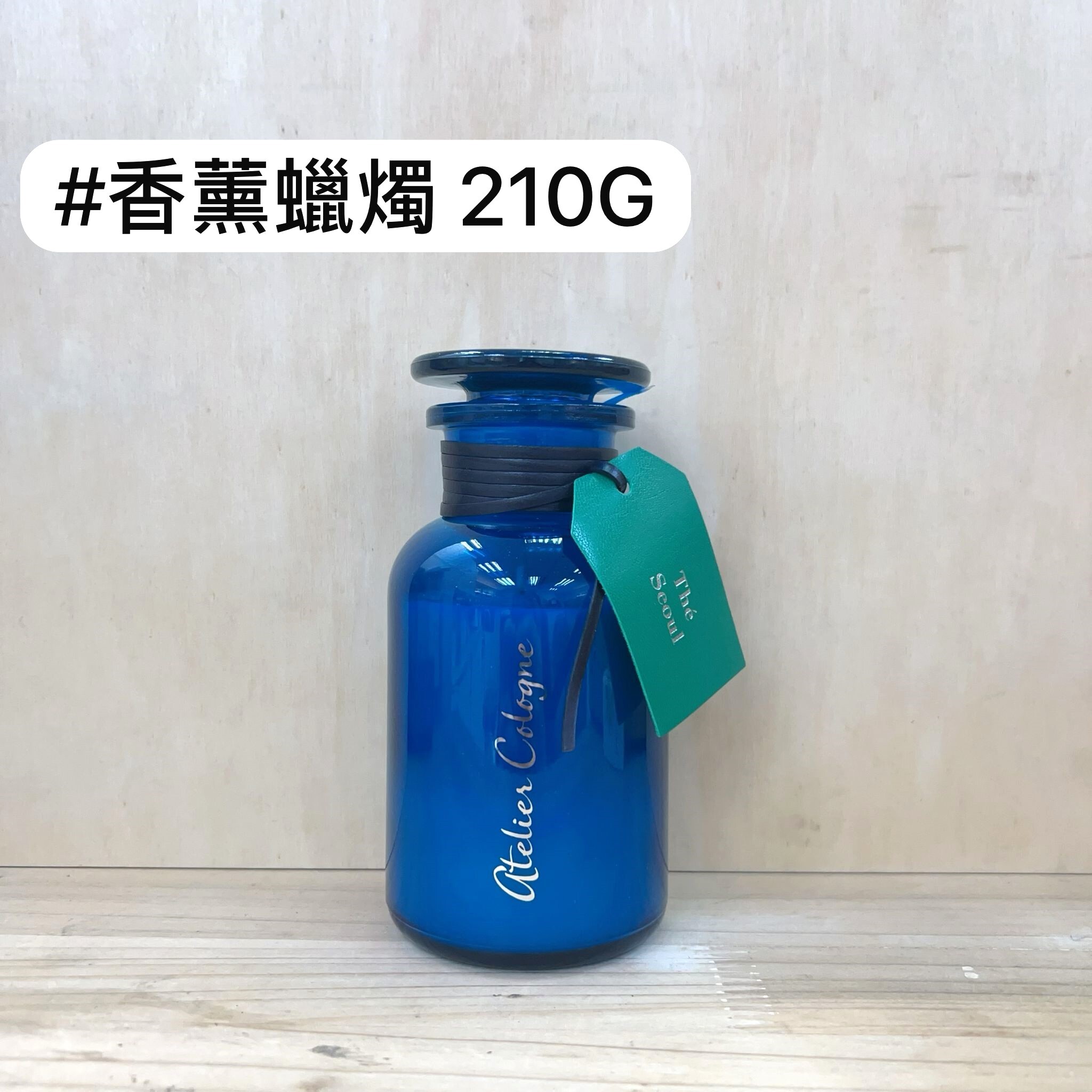 Atelier Cologne 香薰蠟燭 210g (#首爾/#香草/#德州)