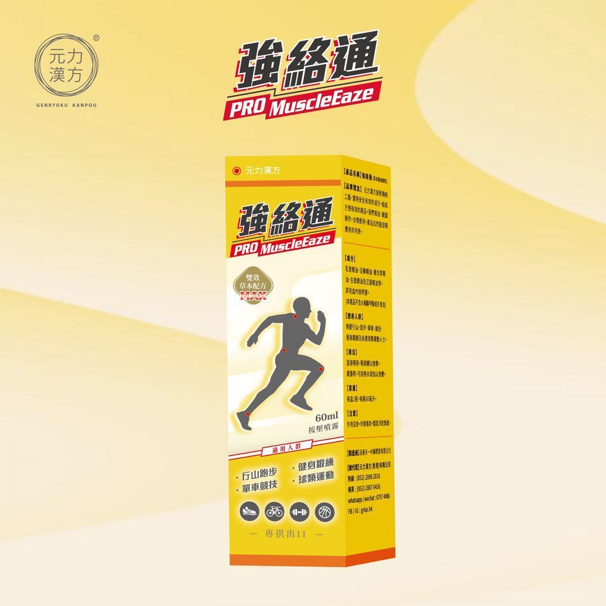 元力漢方 - 強絡通60毫升#草本精油噴劑