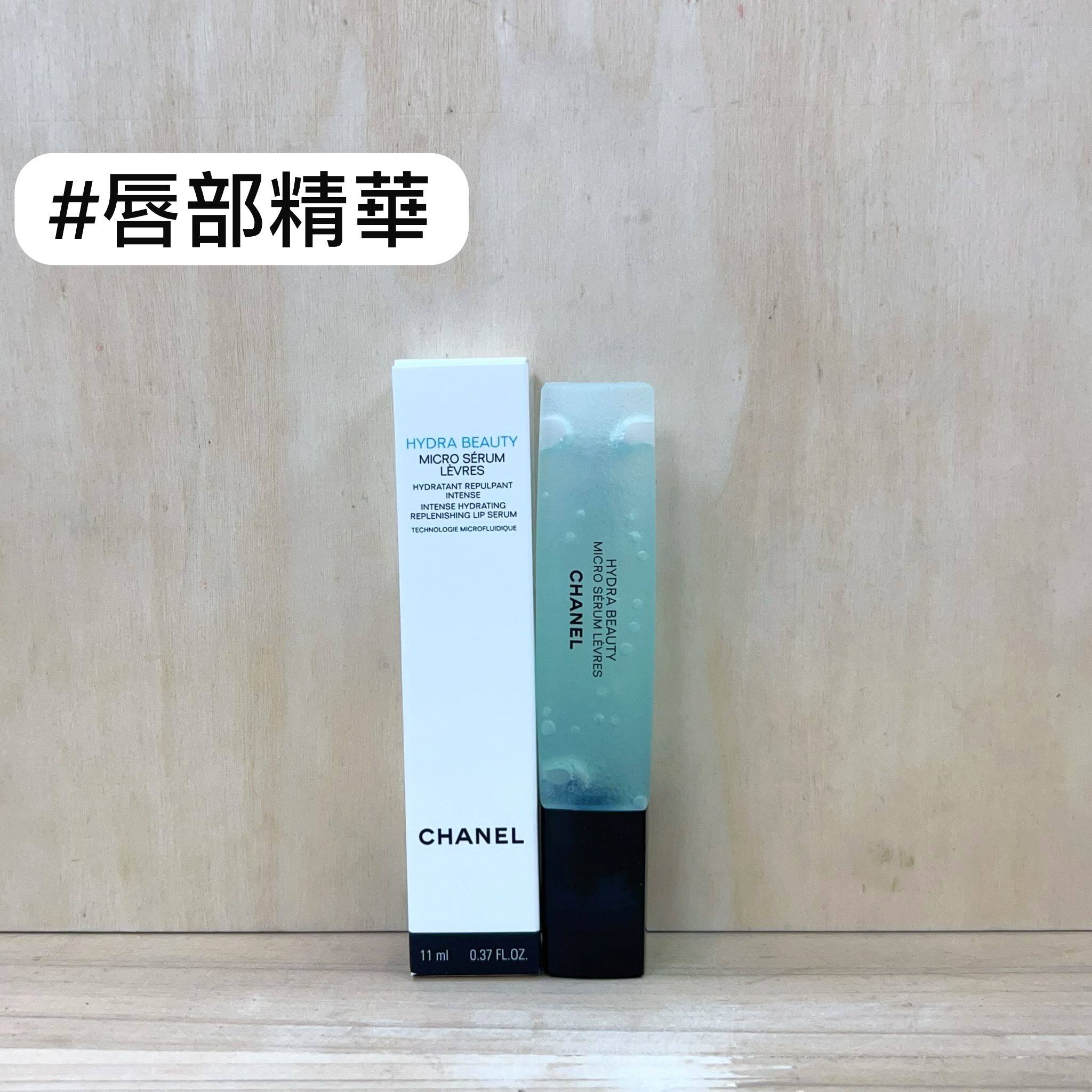 CHANEL 保濕滋潤微精華賦活護唇液 11ml