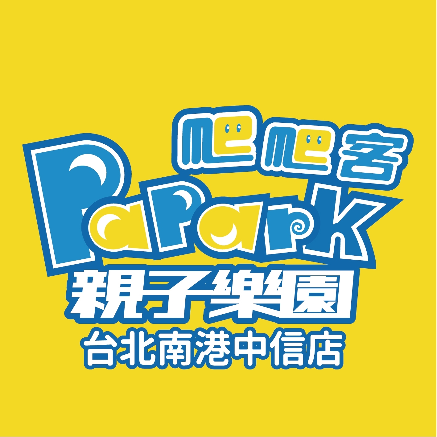 【南港】爬爬客中信店 PaPark 全日票