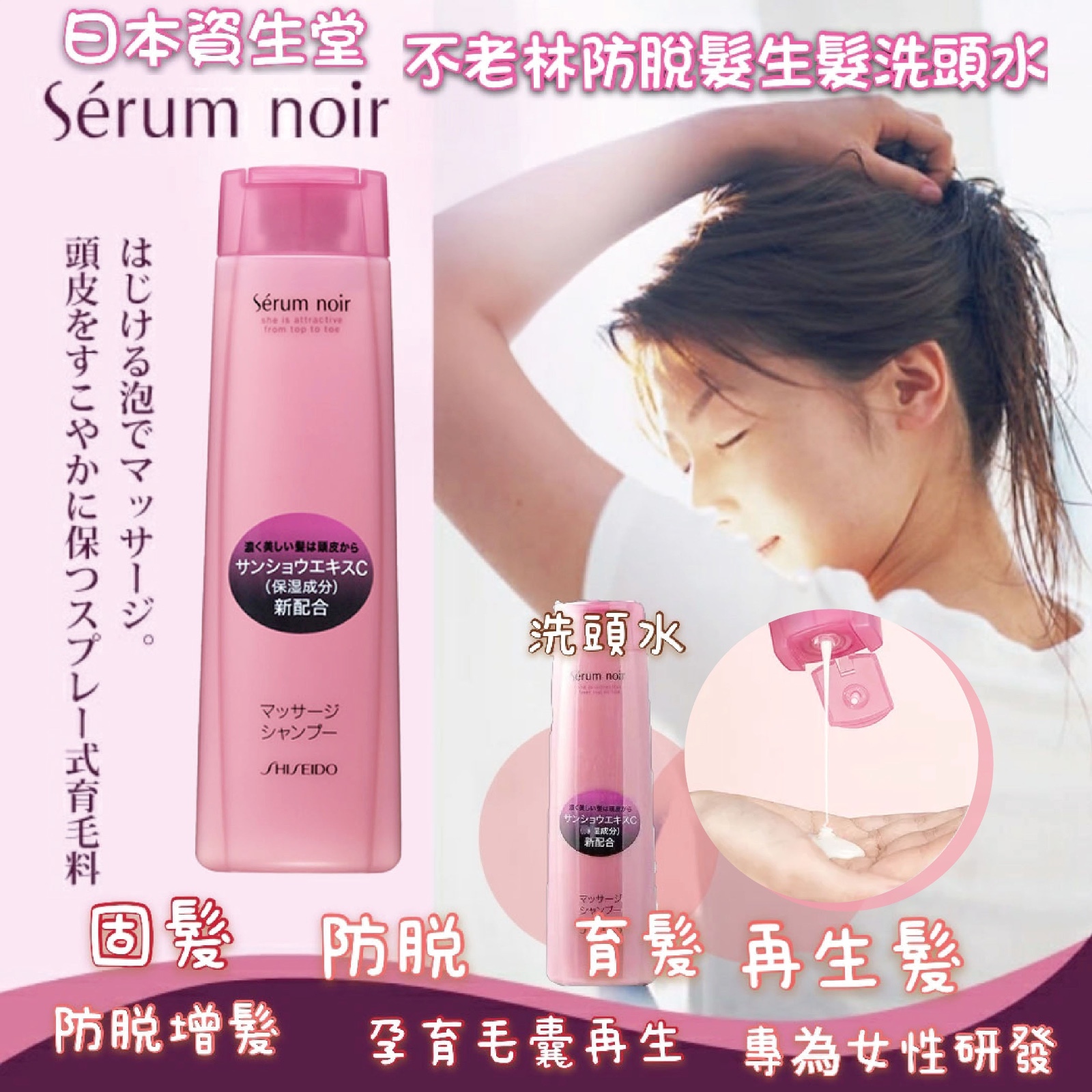日本資生堂 Sérum Noir 不老林防脫髮洗髮水