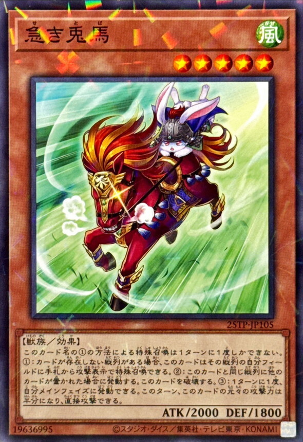25TP-JP105 急き兎馬