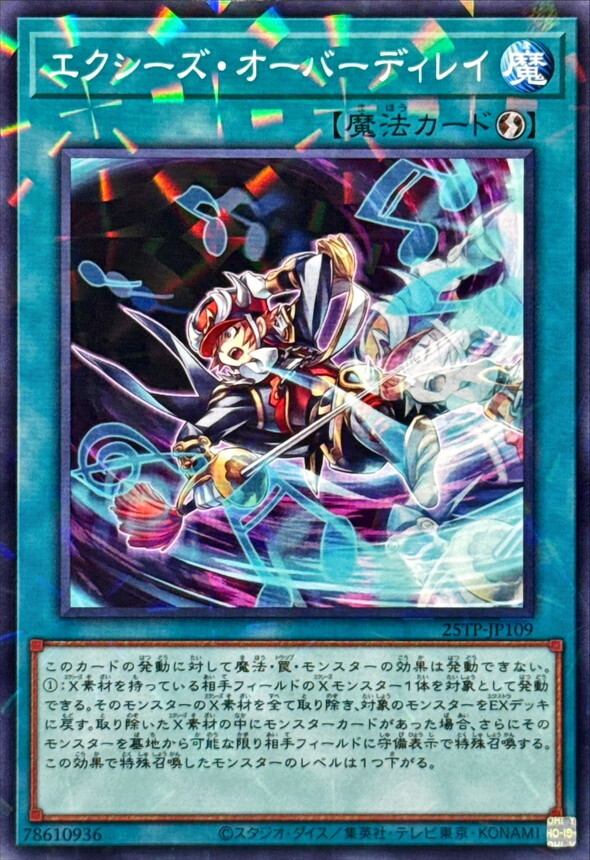 25TP-JP109 エクシーズ・オーバーディレイ