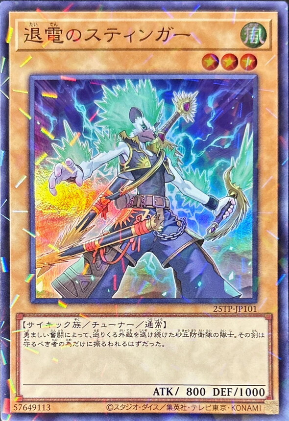 25TP-JP101 退電のスティンガー