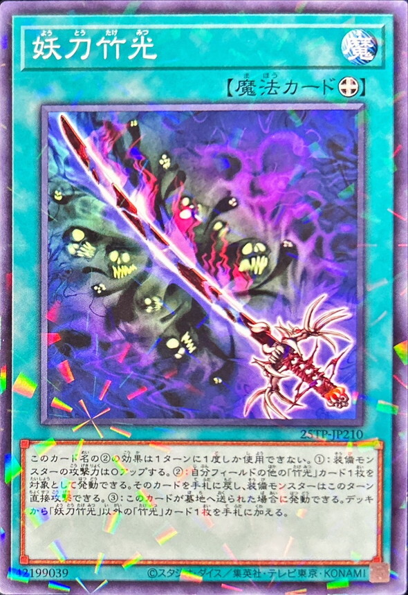 25TP-JP210 妖刀竹光