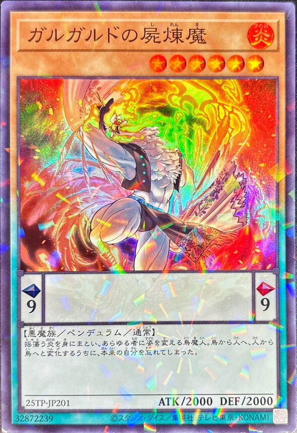 25TP-JP201 ガルガルドの屍煉魔