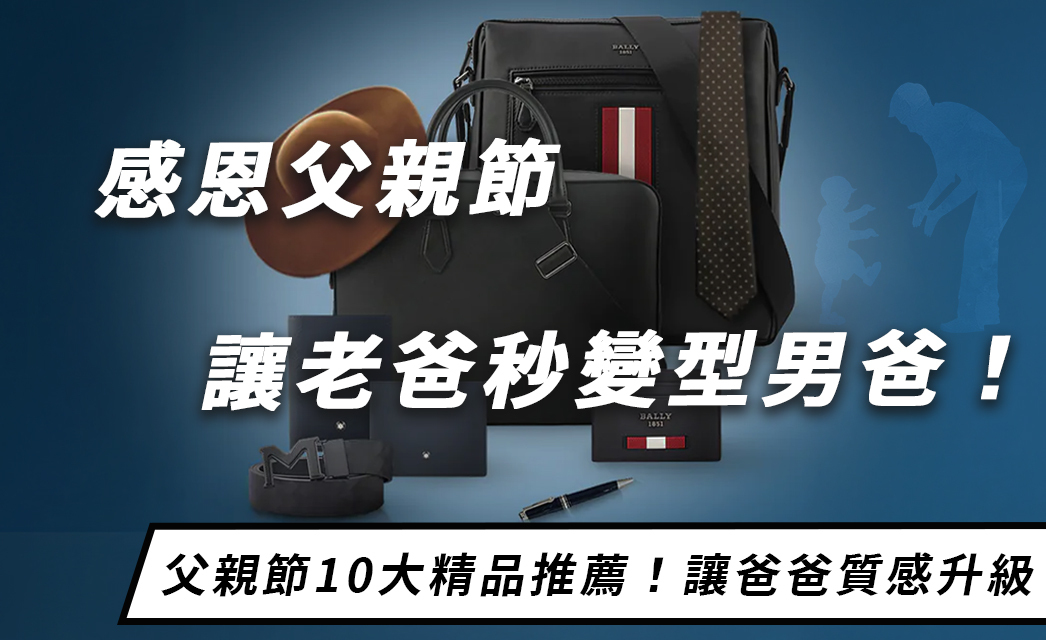 「送對禮，讓老爸秒變型男爸！」父親節送禮10款精品推薦，讓他質感大升級