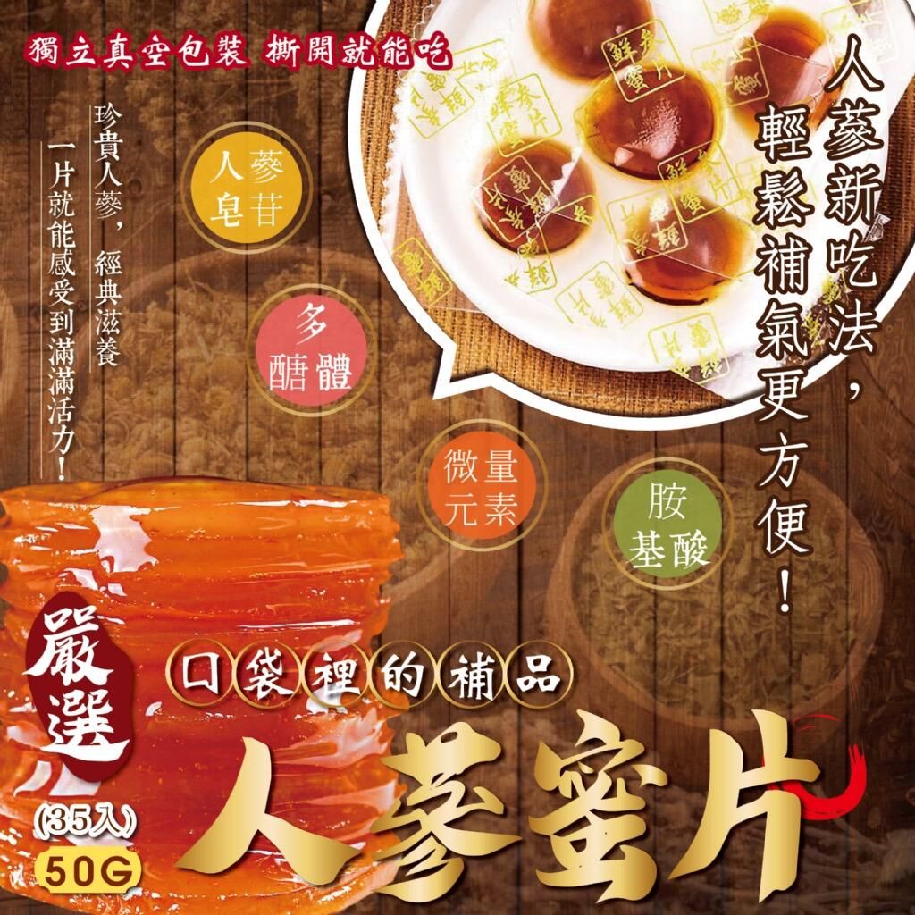 台灣四季山莊人蔘蜜片