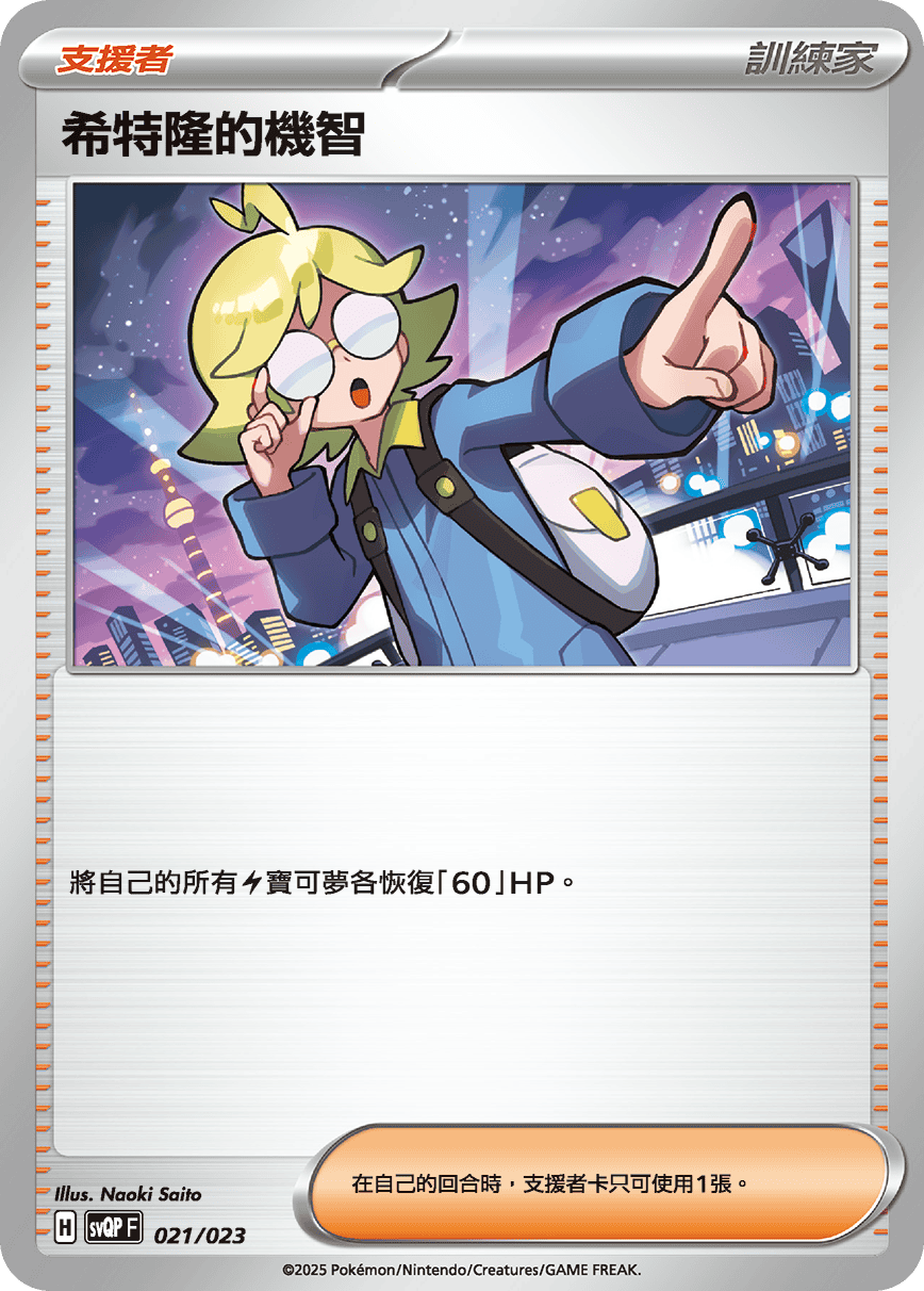 SVQPF 021/023 希特隆的機智