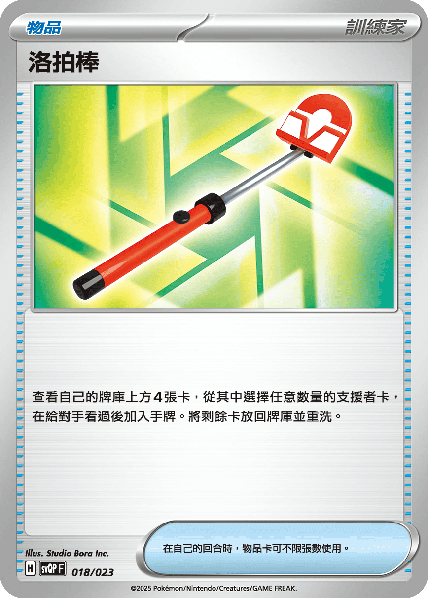 SVQPF 018/023 洛拍棒