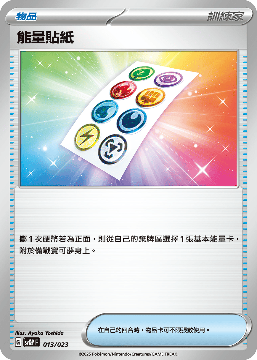 SVQPF 013/023 能量貼紙