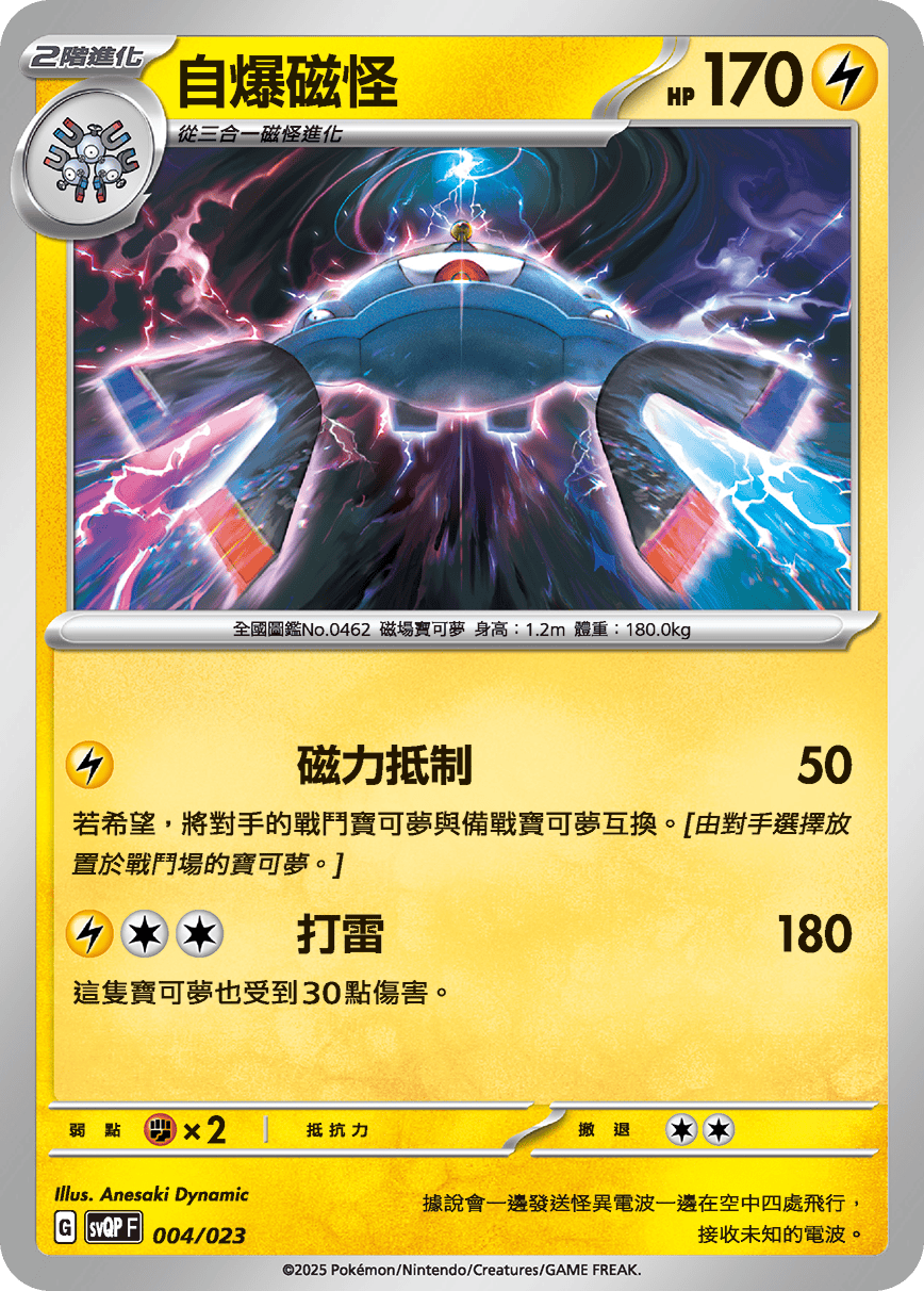 SVQPF 004/023 自爆磁怪