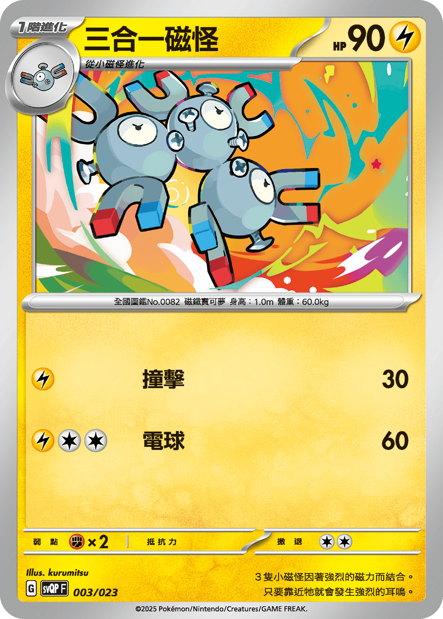 SVQPF 003/023 三合一磁怪