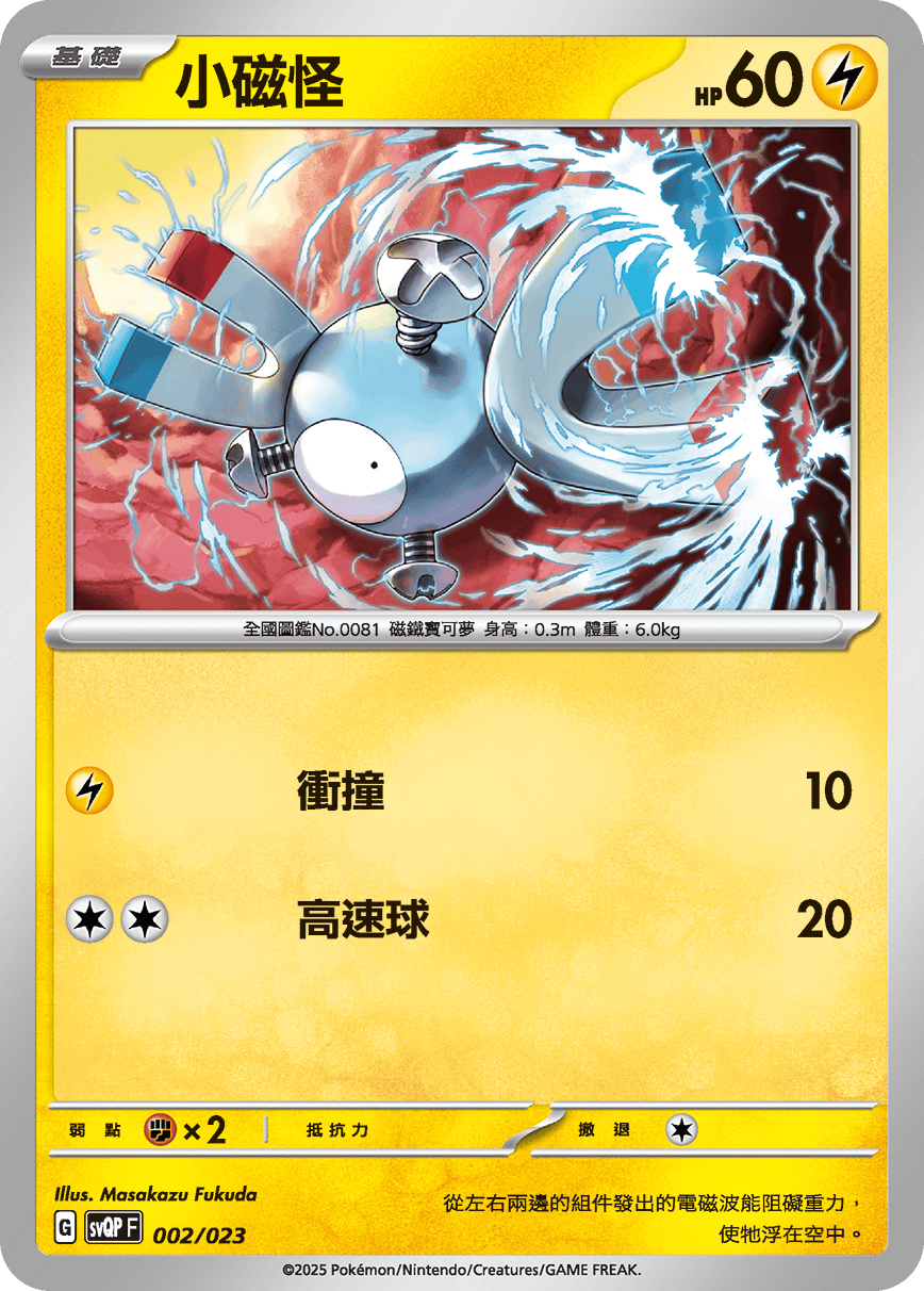 SVQPF 002/023 小磁怪